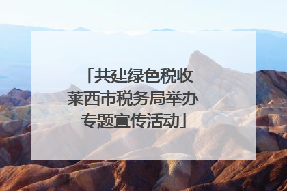 共建绿色税收 莱西市税务局举办专题宣传活动