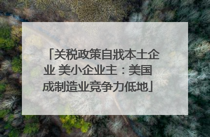 关税政策自戕本土企业 美小企业主：美国成制造业竞争力低地