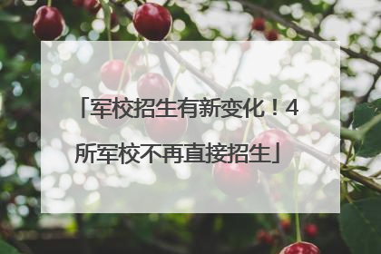 军校招生有新变化！4所军校不再直接招生