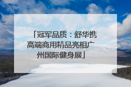 冠军品质：舒华携高端商用精品亮相广州国际健身展