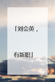 刘会英，有新职