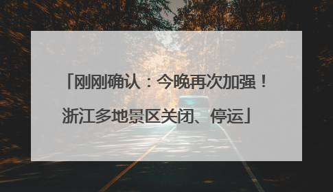 刚刚确认：今晚再次加强！浙江多地景区关闭、停运