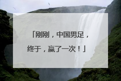 刚刚，中国男足，终于，赢了一次！