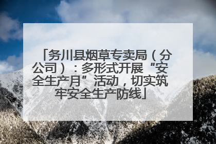 务川县烟草专卖局（分公司）：多形式开展“安全生产月”活动，切实筑牢安全生产防线