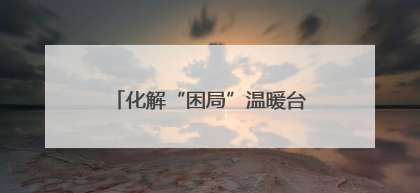 化解“困局”温暖台心 守护台属安心生活 开封市龙亭区台联积极解决台属生活难题