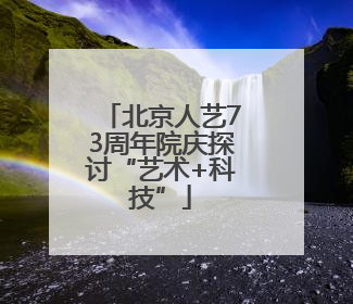 北京人艺73周年院庆探讨“艺术+科技”