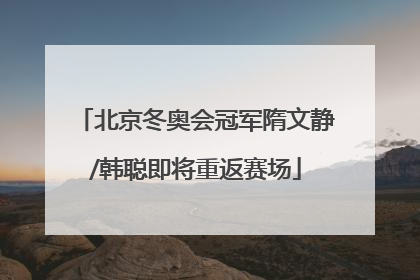 北京冬奥会冠军隋文静/韩聪即将重返赛场