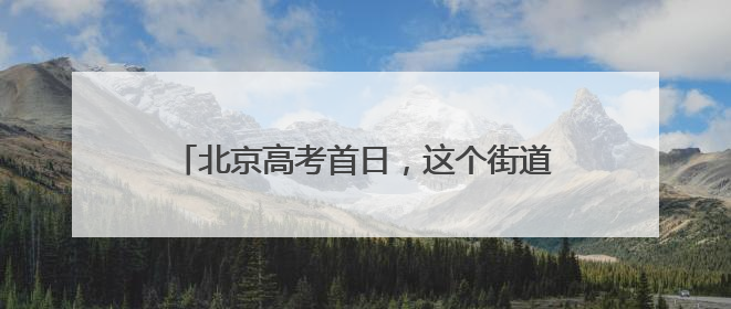 北京高考首日，这个街道工会的暖心伴考服务来了