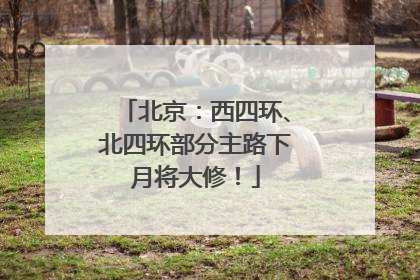北京:西四环、北四环部分主路下月将大修!
