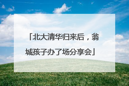 北大清华归来后，翁城孩子办了场分享会