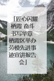 匠心闪耀栖霞 奋斗书写华章 栖霞区举办劳模先进事迹宣讲报告会