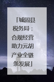 城固县税务局：合规经营助力元胡产业全链条发展