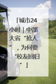 城市24小时｜中部大省“抢人”，为何要“校友回归”