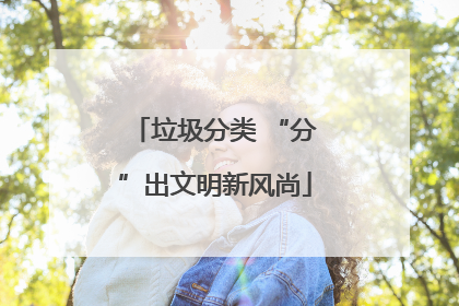垃圾分类 “分”出文明新风尚