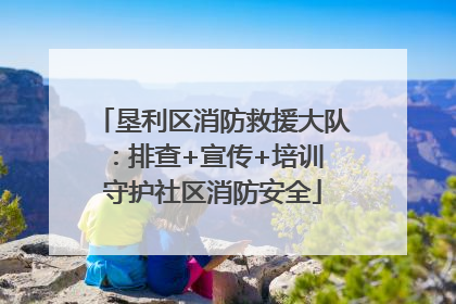 垦利区消防救援大队：排查+宣传+培训 守护社区消防安全