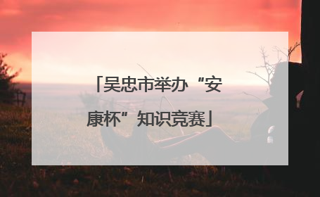吴忠市举办“安康杯”知识竞赛