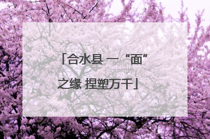 合水县 一“面”之缘 捏塑万千