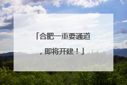 合肥一重要通道，即将开建！