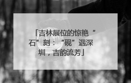 吉林展位的惊艳“石”刻：“砚”遇深圳，吉韵流芳