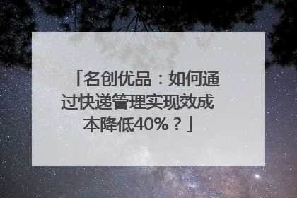 名创优品：如何通过快递管理实现效成本降低40%？