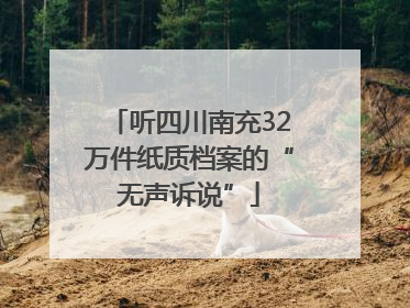 听四川南充32万件纸质档案的“无声诉说”
