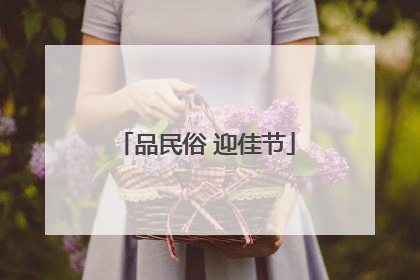 品民俗 迎佳节