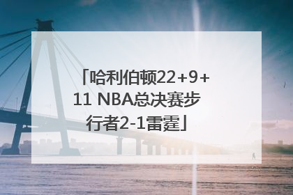 哈利伯顿22+9+11 NBA总决赛步行者2-1雷霆