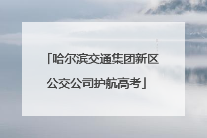 哈尔滨交通集团新区公交公司护航高考