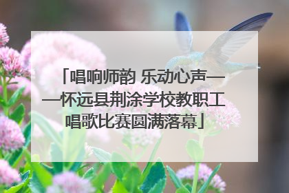唱响师韵 乐动心声——怀远县荆涂学校教职工唱歌比赛圆满落幕