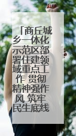 商丘城乡一体化示范区部署住建领域重点工作 贯彻精神强作风 筑牢民生底线促发展