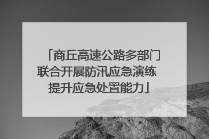 商丘高速公路多部门联合开展防汛应急演练 提升应急处置能力