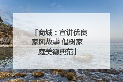商城：宣讲优良家风故事 倡树家庭美德典范