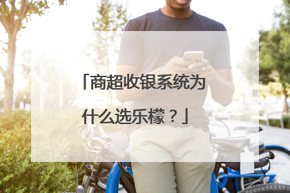 商超收银系统为什么选乐檬？