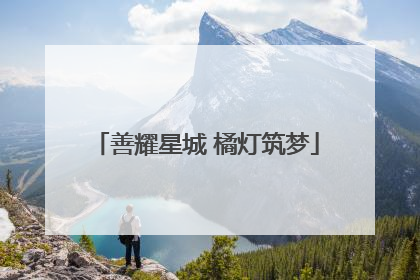 善耀星城 橘灯筑梦