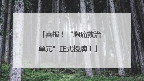 喜报！“胸痛救治单元”正式授牌！