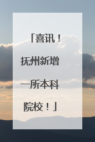 喜讯！抚州新增一所本科院校！