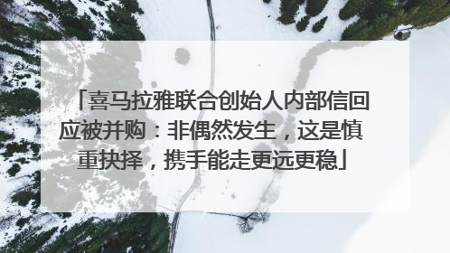 喜马拉雅联合创始人内部信回应被并购：非偶然发生，这是慎重抉择，携手能走更远更稳