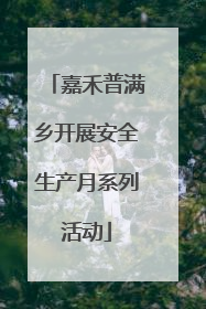 嘉禾普满乡开展安全生产月系列活动