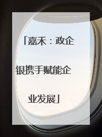 嘉禾：政企银携手赋能企业发展