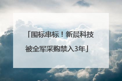 围标串标！新晨科技被全军采购禁入3年