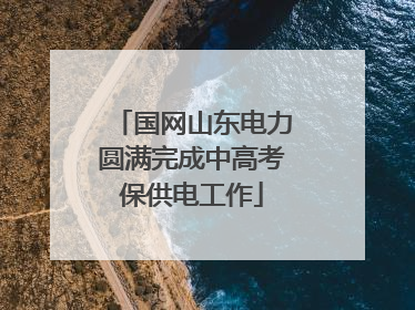 国网山东电力圆满完成中高考保供电工作