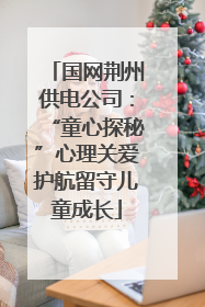 国网荆州供电公司：“童心探秘”心理关爱护航留守儿童成长
