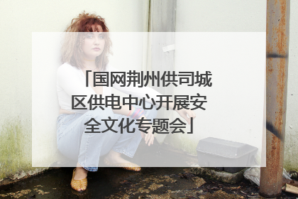 国网荆州供司城区供电中心开展安全文化专题会