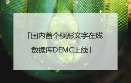 国内首个楔形文字在线数据库DEMC上线
