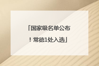 国家级名单公布！常德1处入选