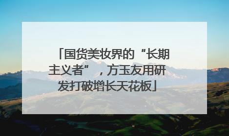 国货美妆界的“长期主义者”，方玉友用研发打破增长天花板