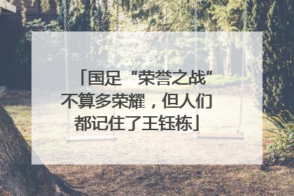 国足“荣誉之战”不算多荣耀，但人们都记住了王钰栋