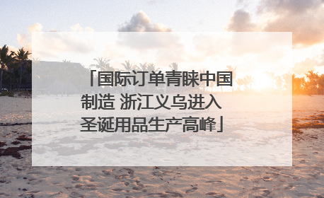 国际订单青睐中国制造 浙江义乌进入圣诞用品生产高峰