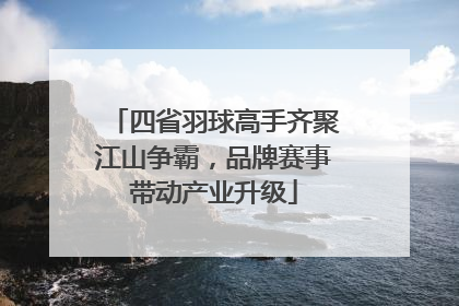 四省羽球高手齐聚江山争霸，品牌赛事带动产业升级