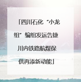 四川石化“小龙组”编组发运告捷 川内铁路航煤保供再添新动能